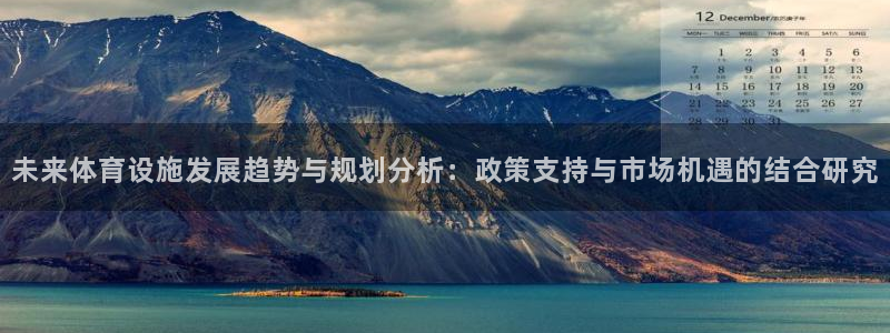 意昂体育4招商电话地址：未来体育设施发展趋势与规划分析：政策 