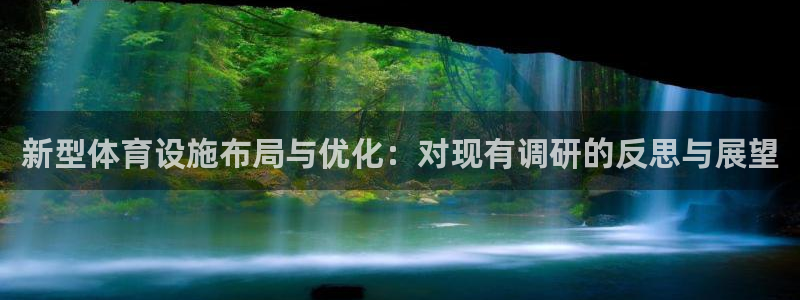 意昂体育4平台注册：新型体育设施布局与优化：对现有调研的反思