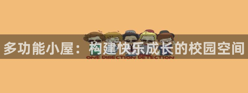 意昂体育4招商电话号码是多少号：多功能小屋：构建快乐成长的校
