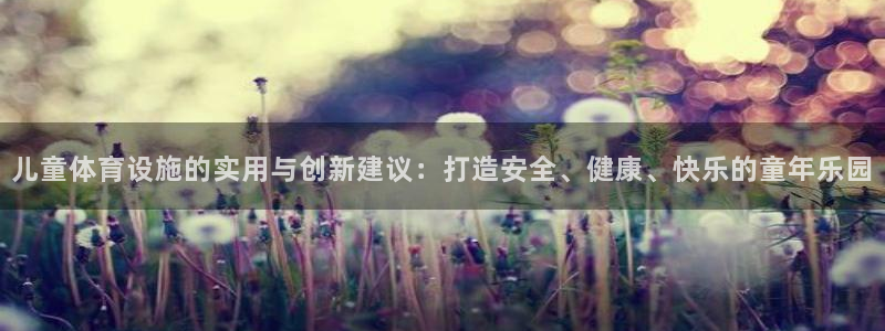 意昂体育4平台注册要钱吗：儿童体育设施的实用与创新建