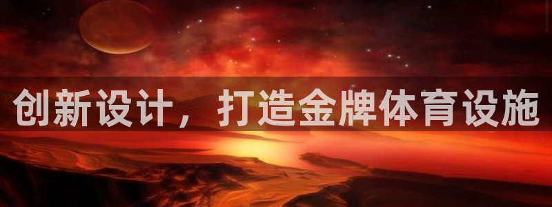 德国意昂4集团：创新设计，打造金牌体育设施