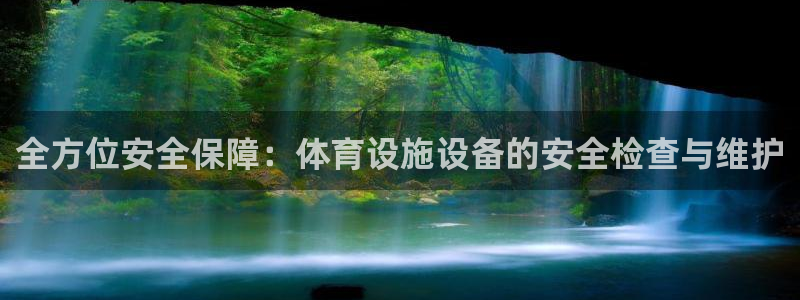 意昂体育4招商电话地址查询：全方位安全保障：体育设施设备的安