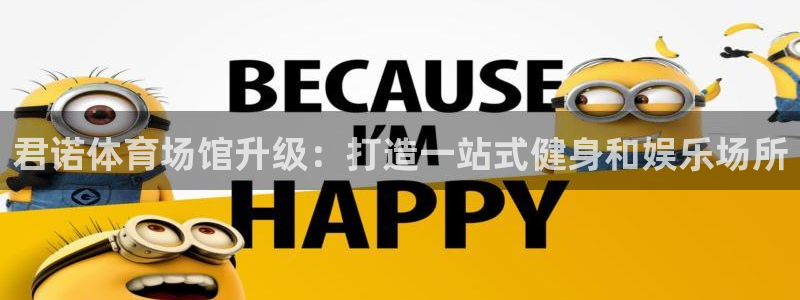 意昂4集团：君诺体育场馆升级：打造一站式健身和娱乐场所