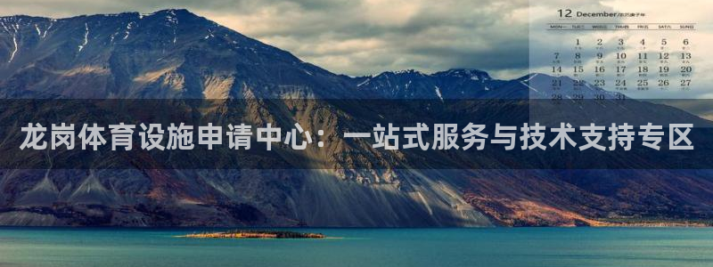 意昂体育4平台注册流程视频：龙岗体育设施申请中心：一