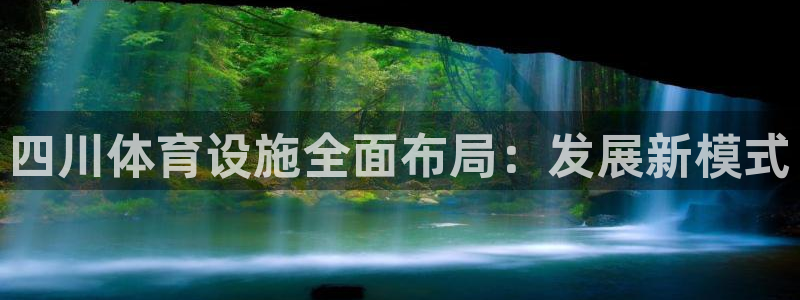 意昂体育4平台注册要钱吗：四川体育设施全面布局：发展新模式