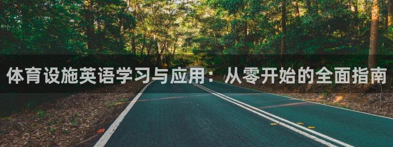 意昂集团官网：体育设施英语学习与应用：从零开始的全面