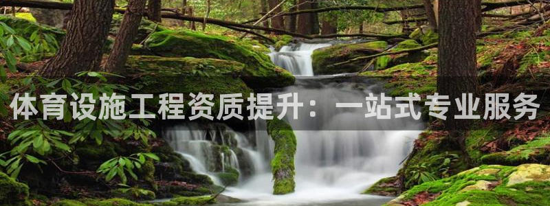 意昂体育4平台注册流程图：体育设施工程资质提升：一站