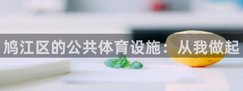 意昂体育4平台注册要钱吗是真的吗：鸠江区的公共体育设