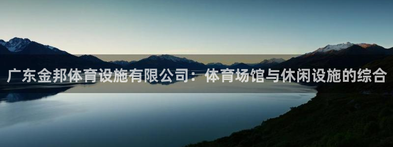 意昂4集团E.ON：广东金邦体育设施有限公司：体育场