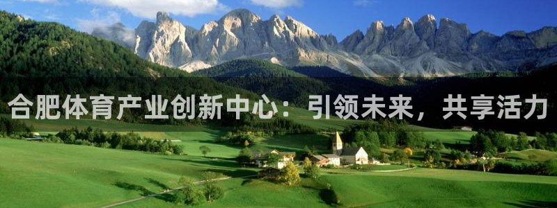 意昂体育4招商电话地址是多少：合肥体育产业创新中心：