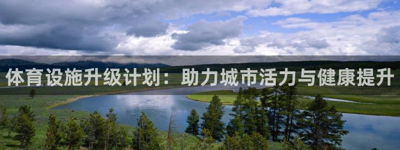 意昂体育4招商电话地址查询：体育设施升级计划：助力城市活力与