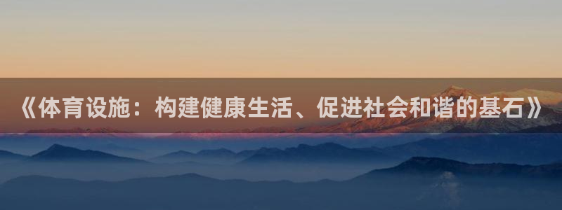 意昂体育4招商电话地址：《体育设施：构建健康生活、促