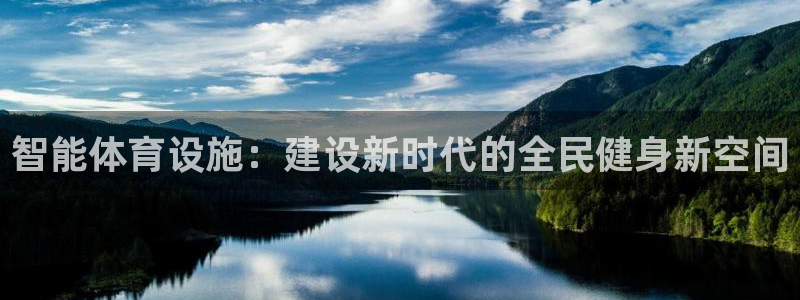 意昂体育4联系电话：智能体育设施：建设新时代的全民健