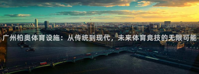 海南意昂体育4：广州柏奥体育设施：从传统到现代，未来体育竞技