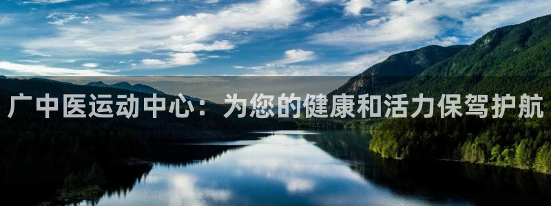 意昂体育4注册：广中医运动中心：为您的健康和活力保驾护航