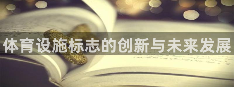 海南意昂体育4