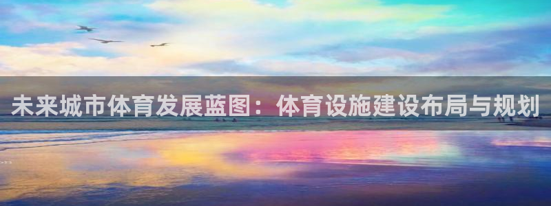 意昂4神州：未来城市体育发展蓝图：体育设施建设布局与规划