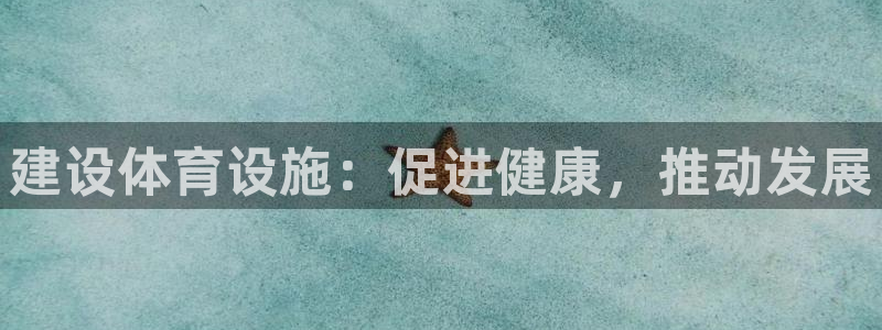 意昂4娱乐网站：建设体育设施：促进健康，推动发展