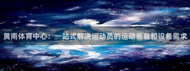 意昂体育4平台假的吗是真的吗吗：黄南体育中心：一站式解决运动