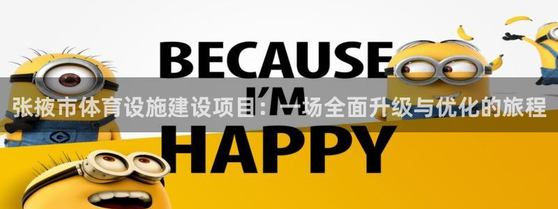 意昂体育4招商电话地址是多少：张掖市体育设施建设项目：一场全